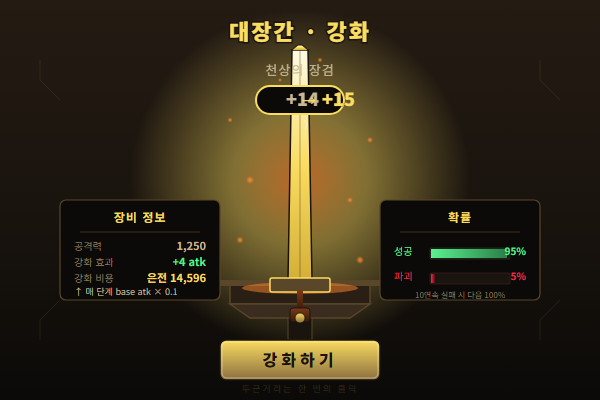 장비 강화 화면